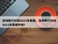 深圳限行时间2023年新规，深圳限行时间2023年新规外地？