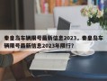 秦皇岛车辆限号最新信息2023，秦皇岛车辆限号最新信息2023年限行？