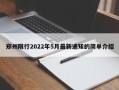 郑州限行2022年5月最新通知的简单介绍