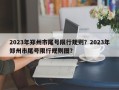 2023年郑州市尾号限行规则？2023年郑州市尾号限行规则图？