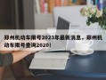 郑州机动车限号2023年最新消息，郑州机动车限号查询2020！