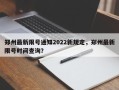 郑州最新限号通知2022新规定，郑州最新限号时间查询？