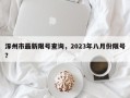 涿州市最新限号查询，2023年八月份限号？