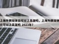 上海外牌双休日可以上高架吗，上海外牌双休日可以上高架吗 2023年？