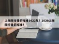 上海限行处罚标准2022年？2020上海限行处罚标准？