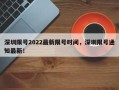 深圳限号2022最新限号时间，深圳限号通知最新！