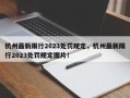 杭州最新限行2023处罚规定，杭州最新限行2023处罚规定图片！