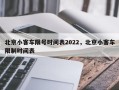 北京小客车限号时间表2022，北京小客车限制时间表