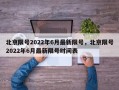 北京限号2022年6月最新限号，北京限号2022年6月最新限号时间表