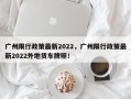 广州限行政策最新2022，广州限行政策最新2022外地货车牌照！